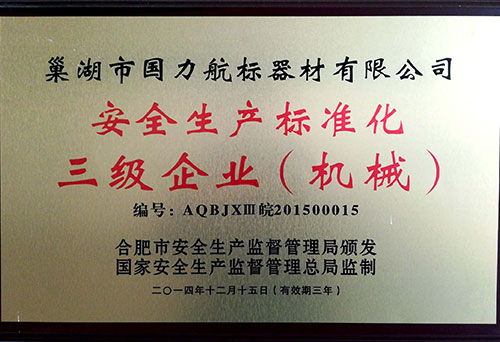 巢湖國(guó)力航標(biāo)器材有限公司安全生產(chǎn)標(biāo)準(zhǔn)化三級(jí)企業(yè) 巢湖國(guó)力航標(biāo)器材有限公司安全生產(chǎn)標(biāo)準(zhǔn)化三級(jí)企業(yè)