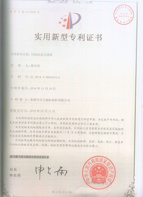 巢湖國(guó)力航標(biāo)器材有限公司發(fā)明專利證書(shū) 巢湖國(guó)力航標(biāo)器材有限公司發(fā)明專利證書(shū)