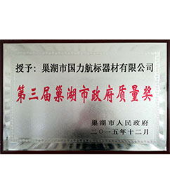 華東巢湖國力航標器材有限公司第三屆巢湖市政府質(zhì)量獎