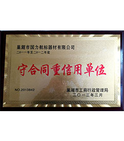 華東巢湖國力航標器材有限公司守合同重信用單位
