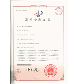 華東巢湖國力航標器材有限公司發(fā)明專利證書