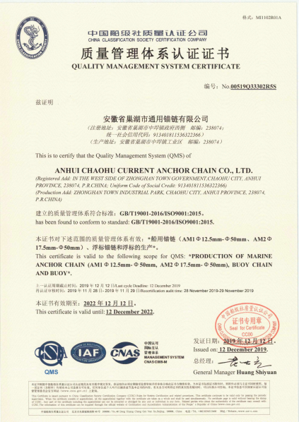 華東安徽省巢湖市通用錨鏈有限公司質(zhì)量管理體系認證證書